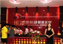 樂(lè)澤全民健身中心